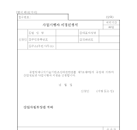 사업시행자지정신청서 사업시행자지정신청서